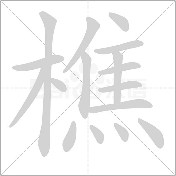 樵字笔顺图