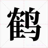 鹤字的字形和写法