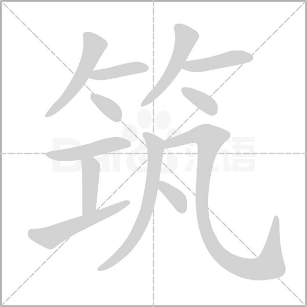 筑字笔顺图