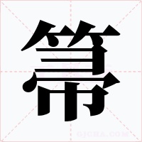 箒字的字形和写法
