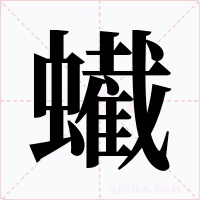 蠘字字形
