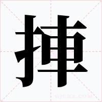 捙字的字形和写法