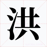 洪字字形