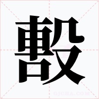 毄字的字形和写法