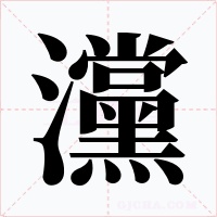 灙字字形