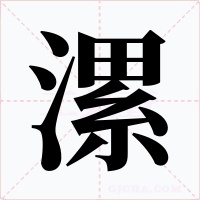 漯字字形