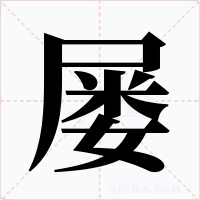 屡字的字形和写法