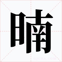 暔字字形