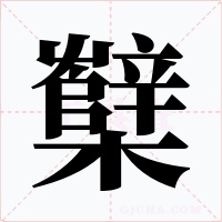 櫱字的字形和写法