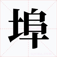 埠字的字形和写法