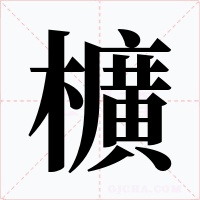 櫎字字形