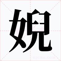婗字的字形和写法