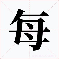 每字的字形和写法
