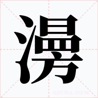 澷字字形