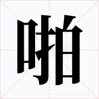 啪字的字形和写法