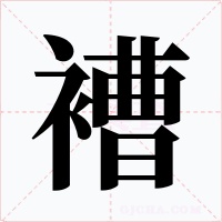 褿字字形