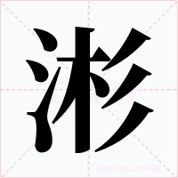 涁字的字形和写法