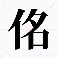 佲字字形
