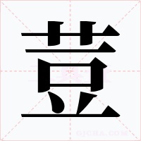 荳字字形