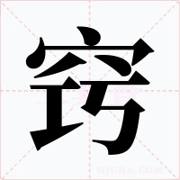 窍字的字形和写法