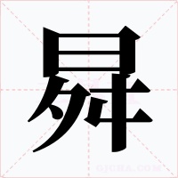 曻字的字形和写法