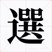 選字字形