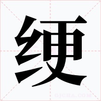 绠字的字形和写法