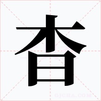 杳字字形