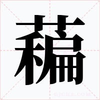 藊字字形
