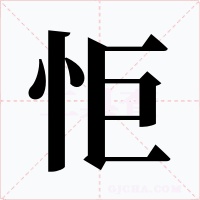 怇字的字形和写法