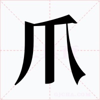 爪字的字形和写法