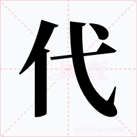 代字字形