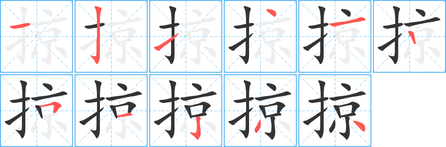 掠字笔画写法