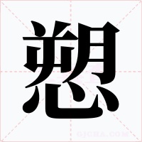 愬字的字形和写法
