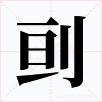 刯字字形