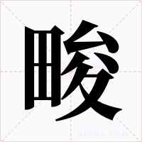 畯字的字形和写法