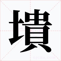 墤字字形