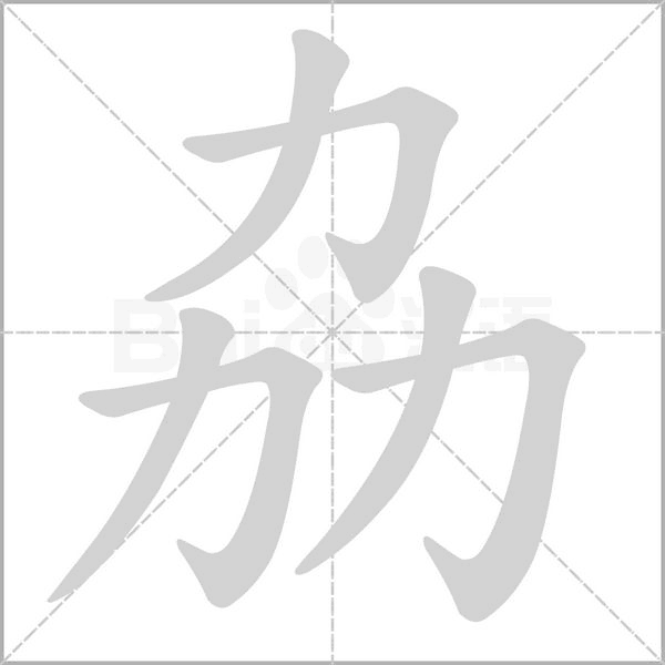 劦字笔顺图