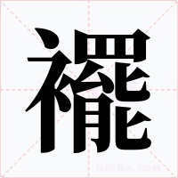 襬字的字形和写法