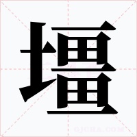 壃字字形