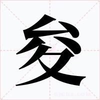 夋字字形