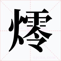 燯字的字形和写法