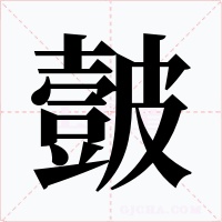 皼字的字形和写法