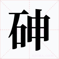 砷字的字形和写法
