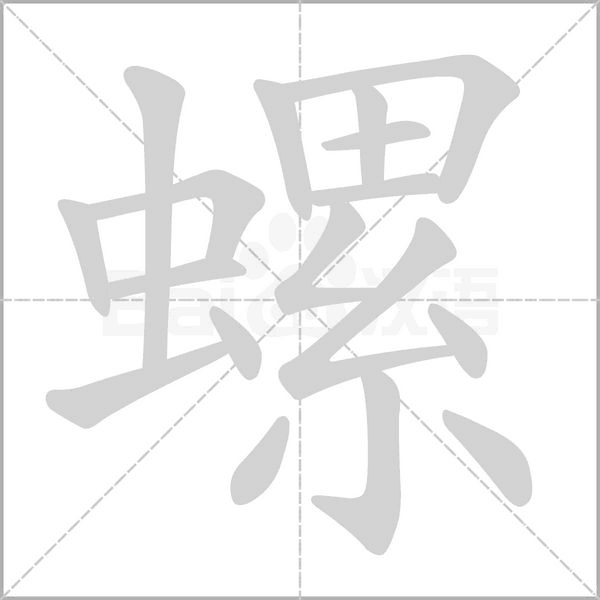 螺字笔顺图