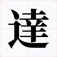 達字的字形和写法