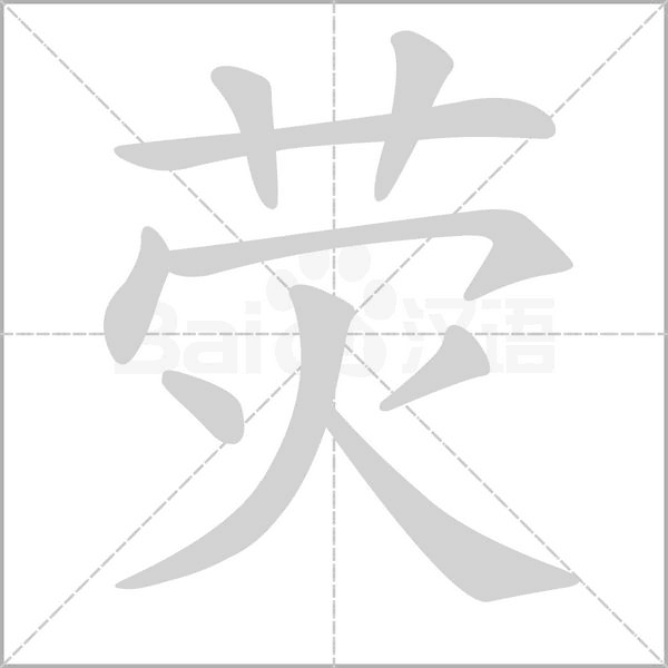 荧字笔顺图