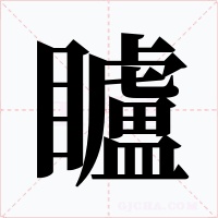 矑字的字形和写法