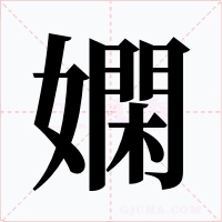 嫻字的字形和写法