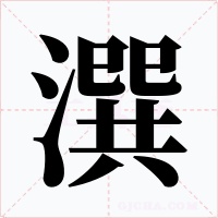 潠字字形
